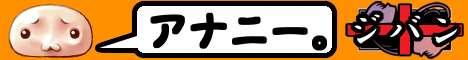 (・´ω`・)アナニー。